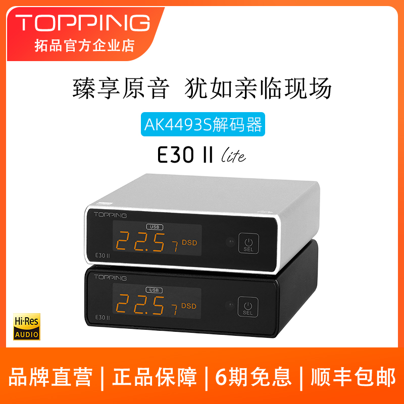 TOPPING拓品E30 II Lite音频解码器AK4493S芯片硬解DSD512PCM768-封面