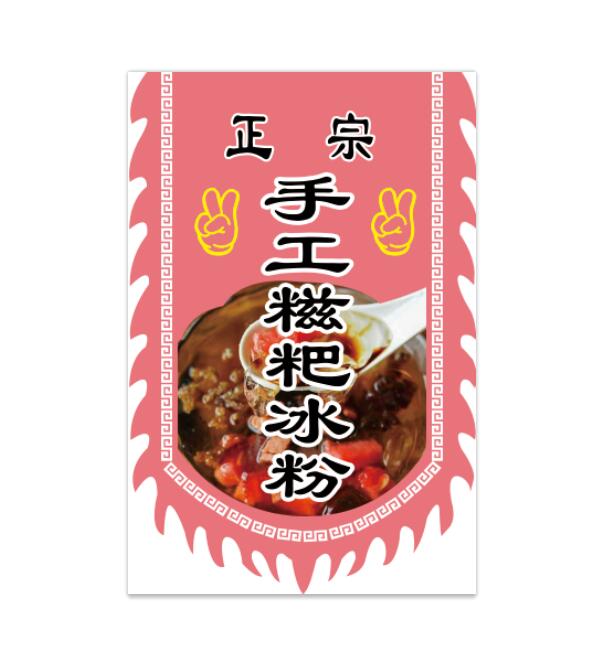 复古小吃冰粥旗子仿古招牌旗帜定制定做手搓糍粑冰粉广告旗子i.