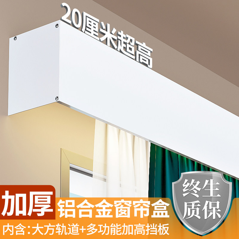 20公分高窗帘盒轨道一体铝合金静音滑轨家装成品后装遮光遮丑挡板,居家布艺,窗帘轨道,淘宝优惠券,粉丝福利购,淘宝优惠卷