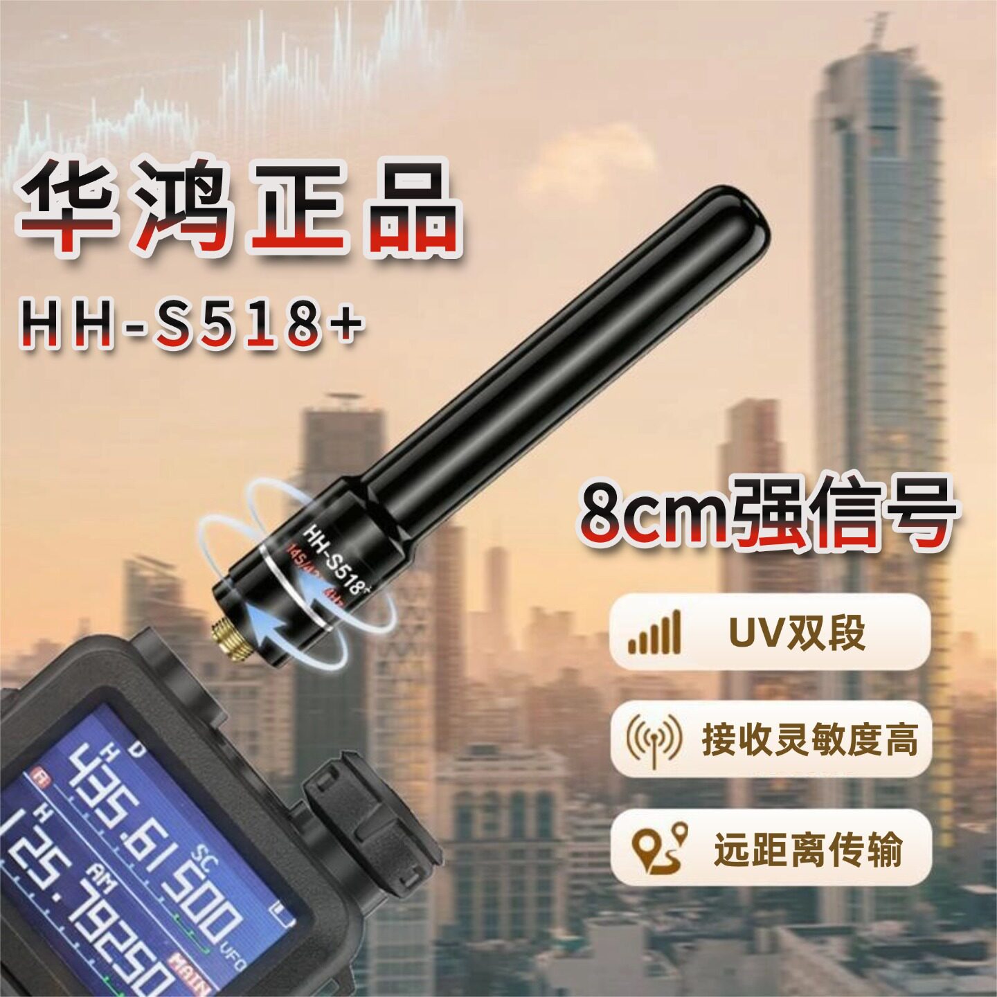 华鸿HH-S518+对讲机高增益短天线