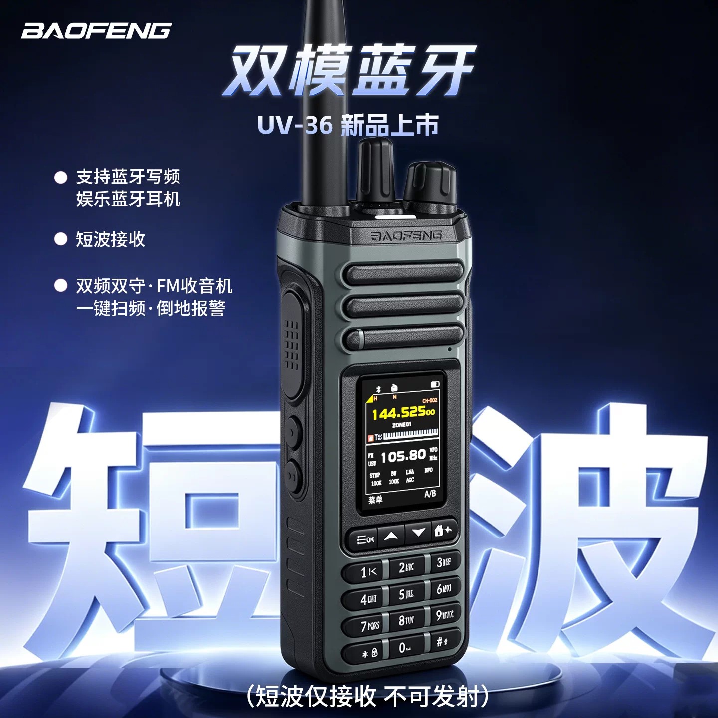 宝锋对讲机短波UV36户外双模蓝牙双段专业手台无线民用车2026新款