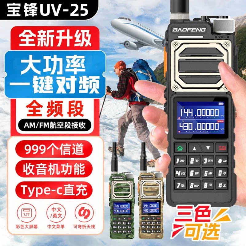 宝锋UV25M对讲机专业大功率一键对频户外自驾游 宝峰调频无线手台