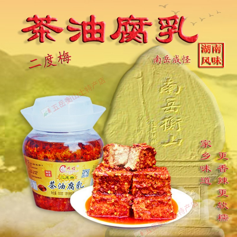 成怪二度梅香辣茶油腐乳图片