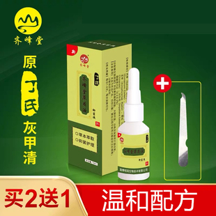 齐峰堂草本液灰甲清正品丁氏灰甲净去厚指甲软甲膏脚趾甲变厚变黄