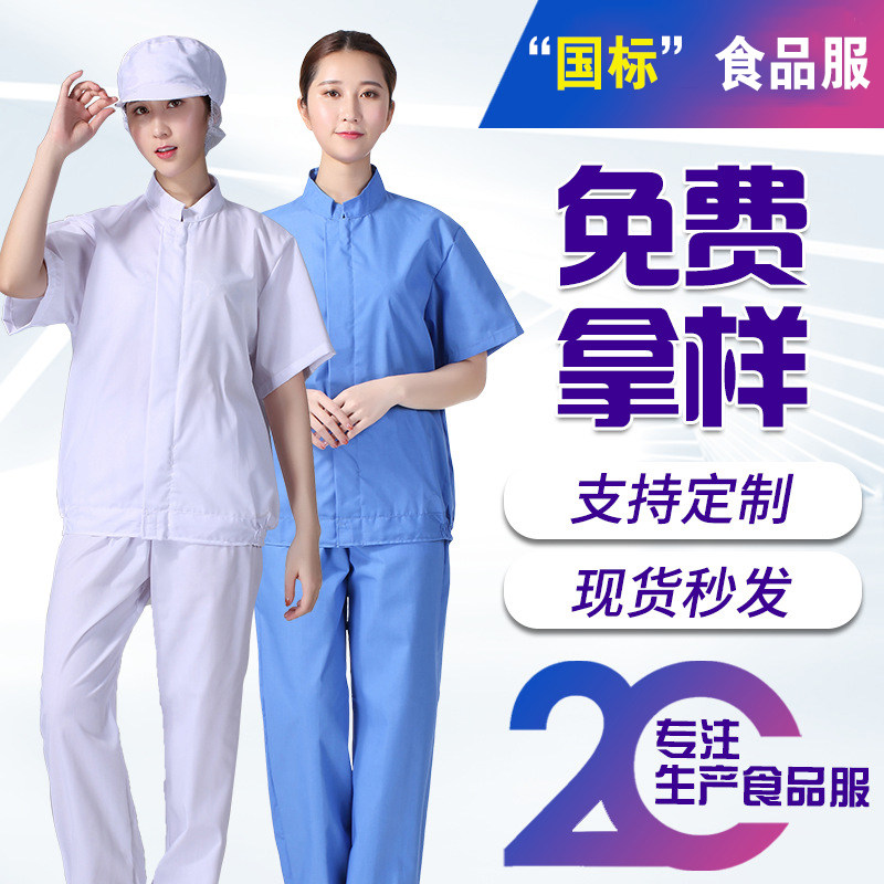 食品厂车间薄款短袖工作服套装