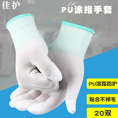 佳护pu涂指防静电手套白色防滑胶