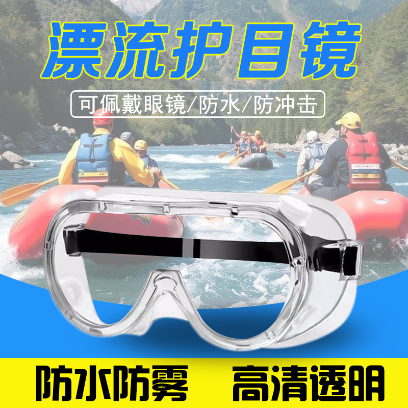 漂流护目镜防飞溅防水防护眼镜