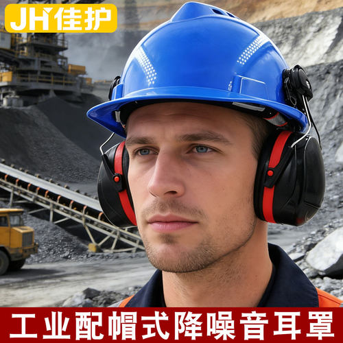 佳护工业降噪挂帽式耳罩
