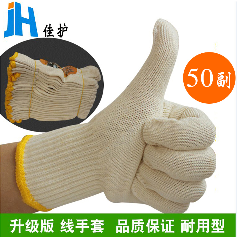 佳护500g棉线耐用透气防护手套