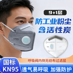KN95活性炭防护口罩立体防尘防工业粉尘甲醛带呼吸阀透气加厚成人
