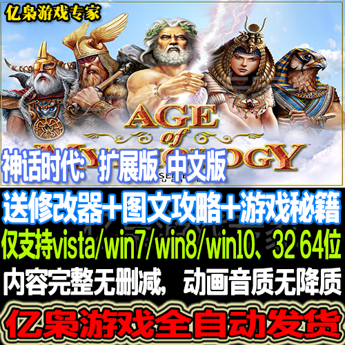 神话时代 扩展版 中文一键安装 PC单机电脑游戏 送修改器攻略秘籍