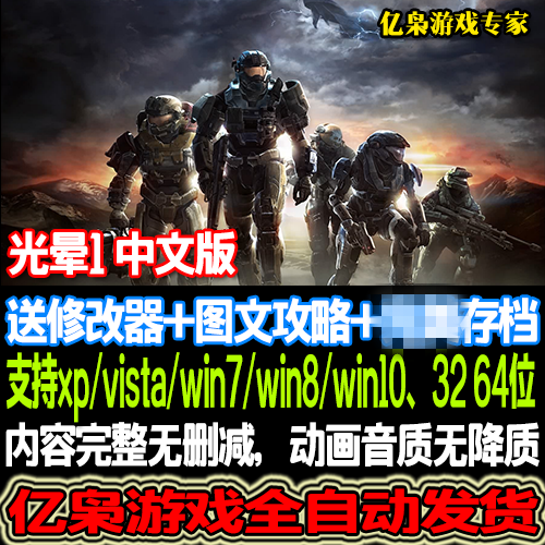 光晕1 光环1 FPS 繁体中文版 PC单机电脑游戏赠送修改器存档攻略