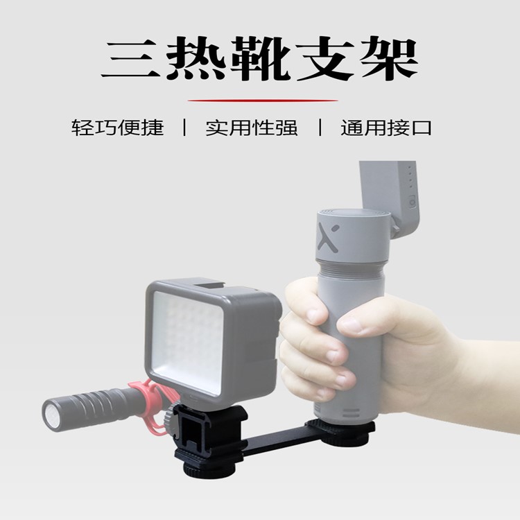 横杆三头冷靴大疆osmo2智云smooth4飞宇外接麦克风热靴插口配件