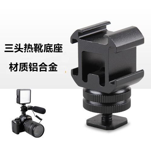 单反相机旋转云台三头热靴补闪光灯麦克风支架手机监视器底座
