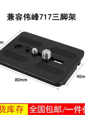 云台快装板适用伟峰WF-717摄影摄像机三脚架液压云台快拆卸板配件