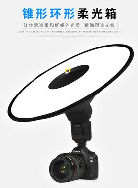 锥形环形柔光箱 柔光器具 机顶柔光罩 人像拍摄补光