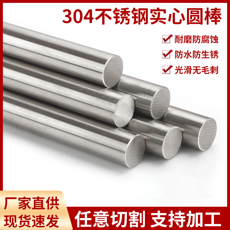 303/304/316不锈钢棒光亮棒实心圆棒直条光圆圆钢圆条黑皮棒零切