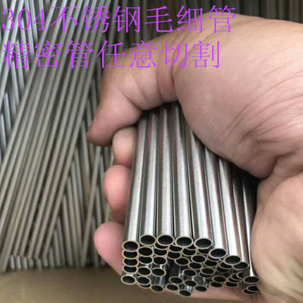 304不锈钢毛细管精密管外径1 2 3 4 5 6 7 8 9mm壁厚0.5 零切加工