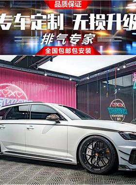 奥迪RS4 RS5 RS6 RS7 RSQ8改装RES头段中尾段阀门排气管声浪炸街