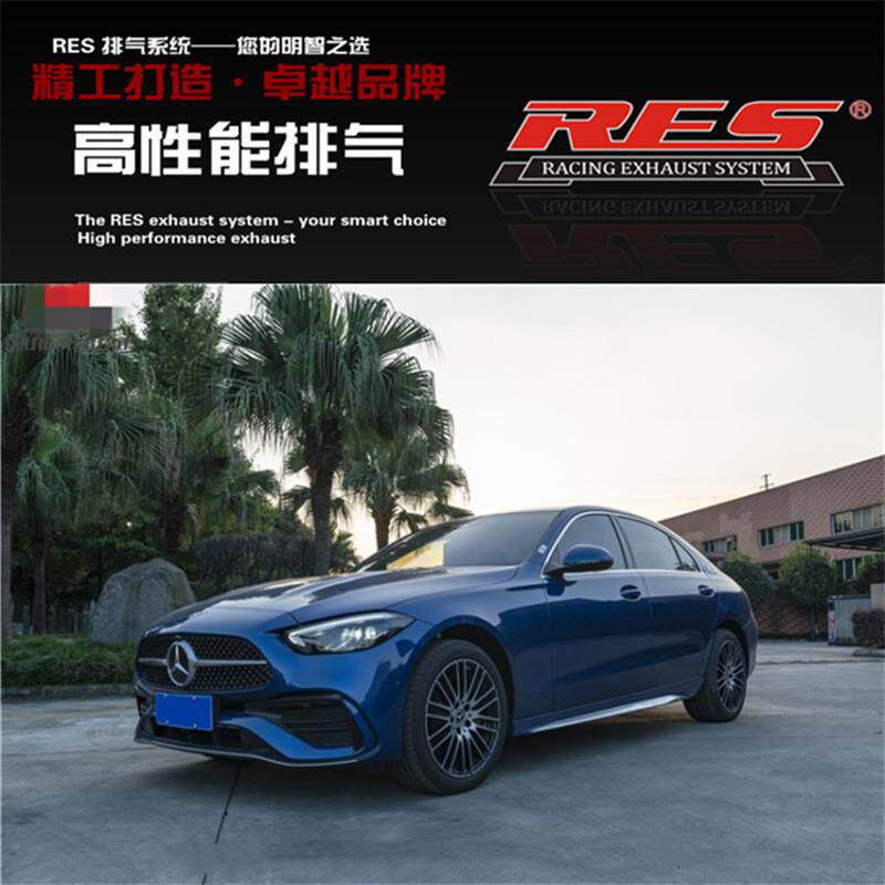 RES 奔驰新款W206 C200L C260L C300L改装头段中尾段阀门排气管