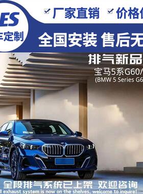 RES正品 适用于24款宝马5系G60 G68改装汽车头段中尾段阀门排气管