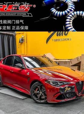 阿尔法罗密欧Giulia 四叶草 GTAM改装RES头段中尾段阀门排气管