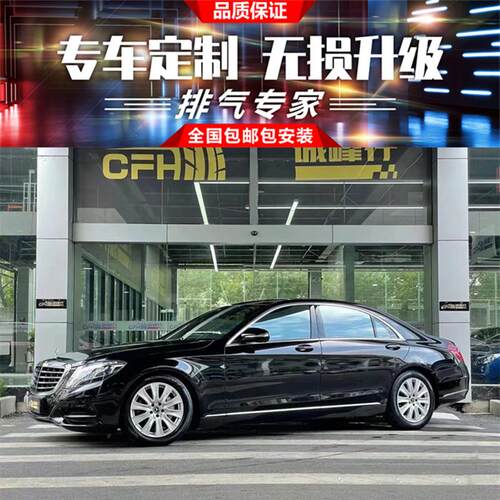 奔驰S320L S400L S450L S500L W222改装RES头段中尾段阀门排气管