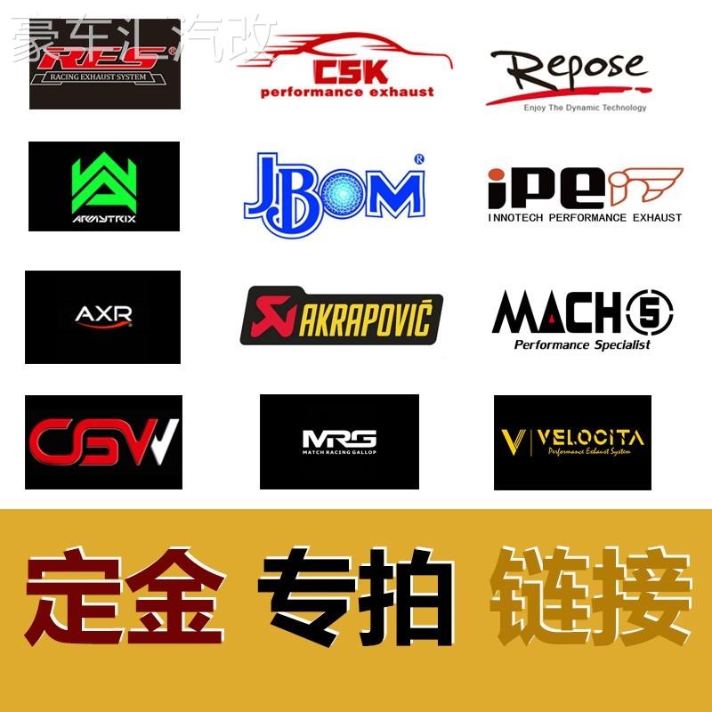 RES/IPE/CSK/AK/HJS/REPOSE/CGW/MACH5/CAPRISTO/JBOM 排气管定金