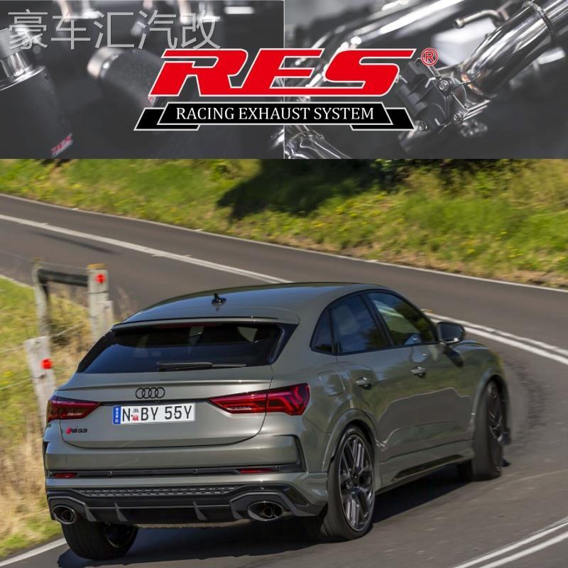 RES排气管20-23款奥迪RSQ3 2.5T专用无损改装电子阀门中尾段头段