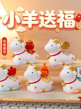 羊年吉祥物桌面摆件生肖羊桌面工位装饰品可爱创意年会新年伴手礼