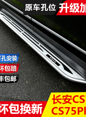 适用于长安CS75plus/CS75踏板三代75plusCS55脚踏板原厂改装专用