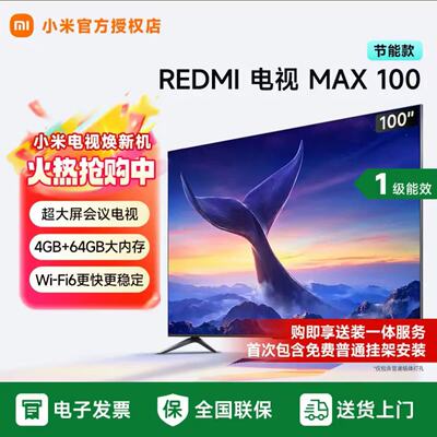 小米电视REDMI MAX100英寸 一级能效节能版4K高清大屏L100RC-MAXE