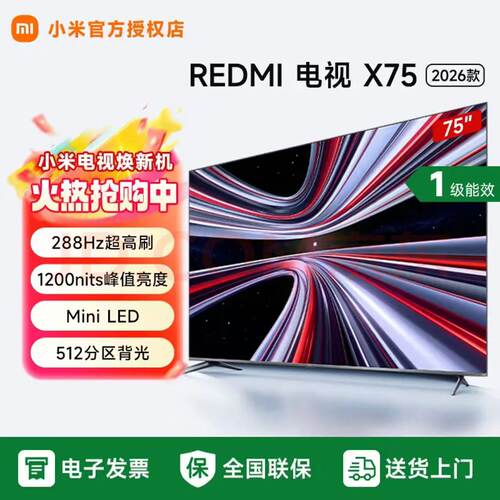 新品小米REDMI 电视 X75英寸 2026款MiniLED 288hz超高刷L75RC-RX