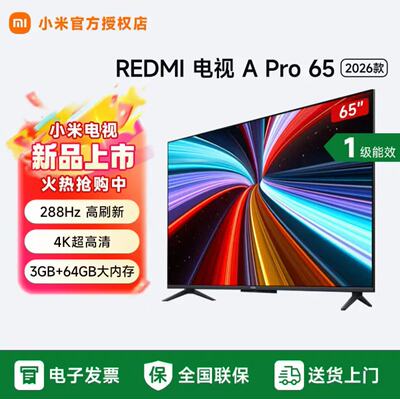 【2026升级款】小米REDMI A Pro 65英寸 4K超高清电视机 L65RC-AP
