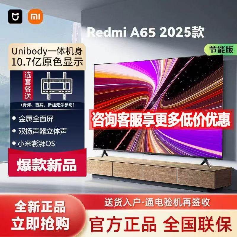 小米REDMI A65英寸4K平板电视
