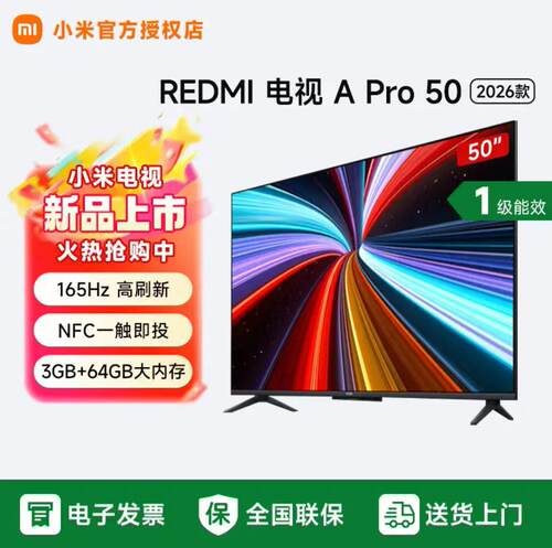 【2026升级款】小米REDMI A Pro 50英寸 4K超高清电视机 L50RC-AP