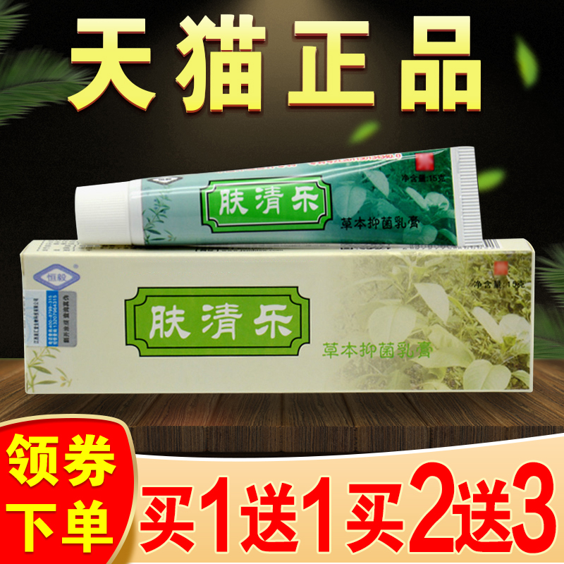 肤清乐草本抑菌乳膏清肤乐软膏恒毅牌正品肤青乐皮肤外用止痒膏 保健用品 皮肤消毒护理（消） 原图主图