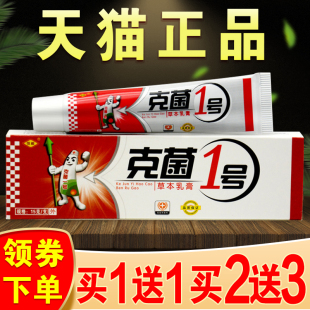 克菌1号成人皮肤干燥止痒外用抑菌软膏 恒毅克菌一号草本乳膏正品