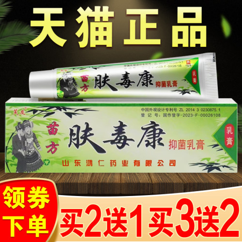 芙友苗方肤毒康苗方抑菌乳膏正品贵州官方旗舰店皮肤止痒外用软膏