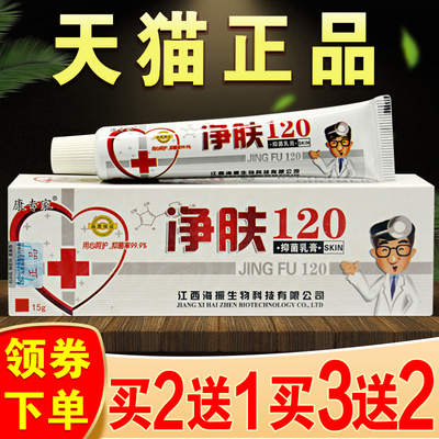 康专家净肤120抑菌乳膏