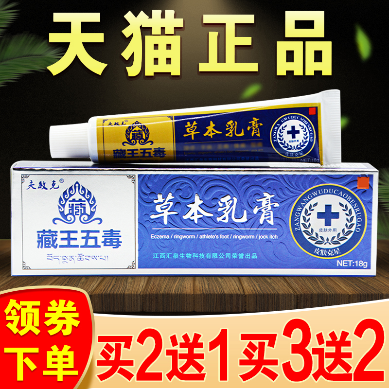 夫敏克藏王五毒草本乳膏正品皮肤痒止痒外用抑菌膏-封面