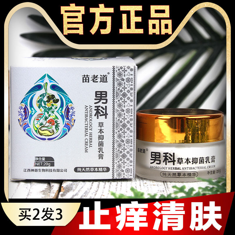 苗老道男科抑菌乳膏正品大腿内侧阴囊潮湿瘙痒红疹男士私处止痒膏