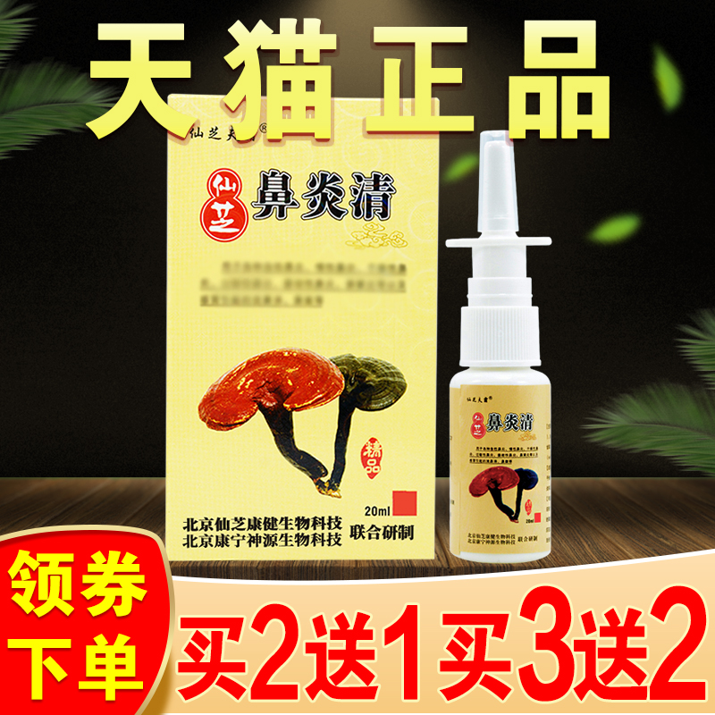 仙芝鼻清喷剂正品过敏性