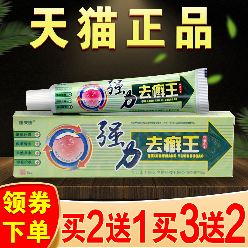 康夫康强力去癣王草本抑菌乳膏去藓王软膏祛癣王皮肤外用止痒膏-封面