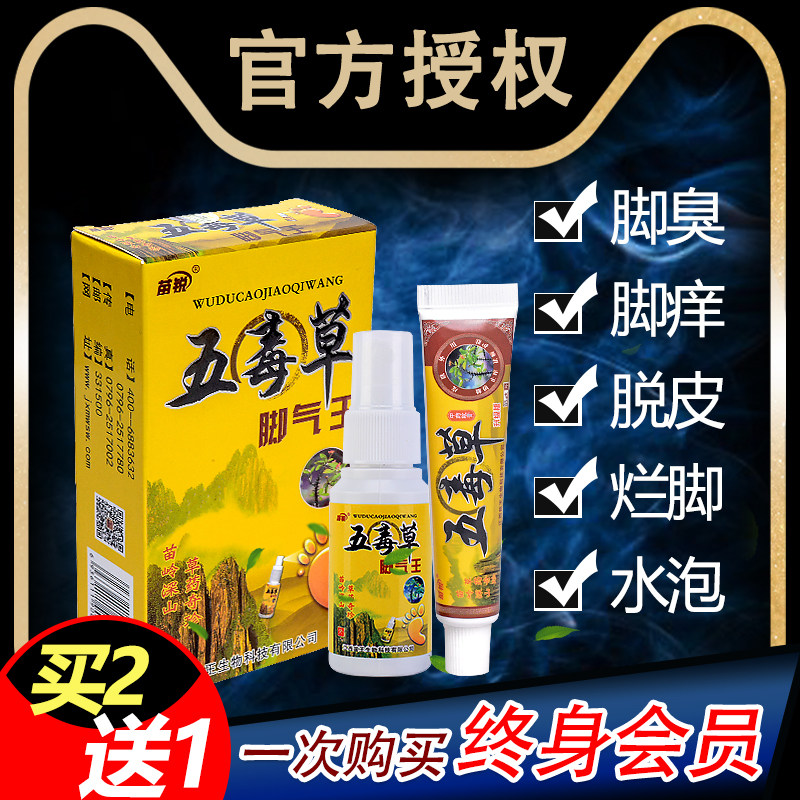 五毒草脚气王脚气喷剂脚气止痒脱皮杀菌脚臭痒脚气克星泡脚水藥膏