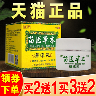 苗医草本 藓痒灵 透皮抑菌膏癣正品癣痒灵乳膏苗医皮肤乳膏