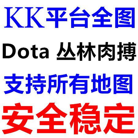KK对战魔兽平台dota全图丛林肉搏IMBA忍者村抉择之战LT3C真三军团