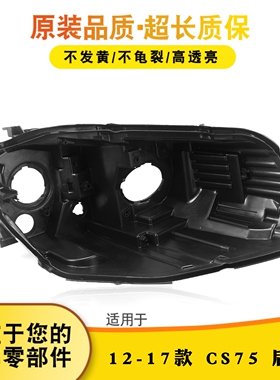 适用于12-16款长安CS75前大灯后壳 老款CS75大灯黑色塑料灯壳面罩