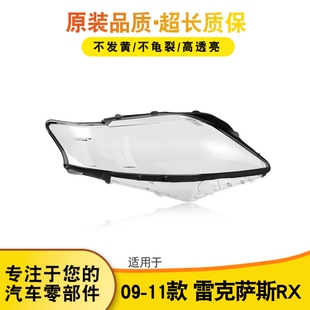 适用于09-11款雷克萨斯270凌志RX350前大灯罩灯壳灯面汽车灯罩