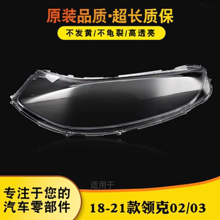 适用于领克02/03日行灯罩 18-21款领克02/03日行灯罩 灯壳 灯面罩